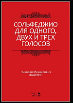 Сольфеджио для одного, двух и трёх голосов
