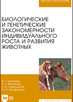 Биологические и генетические закономерности индивидуального роста и развития животных, Кахикало В. Г., Фенченко Н.Г., Хайруллина Н.И., Назарченко О. В., Издательство Лань.