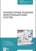 Архитектурные решения информационных систем, Водяхо А.И., Выговский Л.С., Дубенецкий В.А., Цехановский В. В., Издательство Лань.