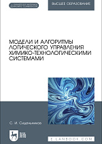 Модели и алгоритмы логического управления химико-технологическими системами, Сидельников С. И., Издательство Лань.