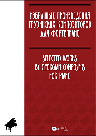 Избранные произведения грузинских композиторов для фортепиано