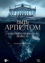 Быть артистом. Психология творческой личности