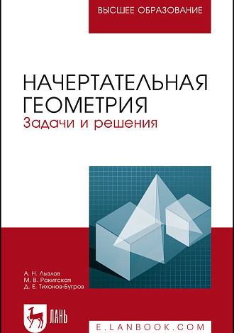 Начертательная геометрия. Задачи и решения, Лызлов А.Н., Ракитская М.В., Тихонов-Бугров Д.Е., Издательство Лань.