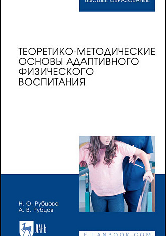 Теоретико-методические основы адаптивного физического воспитания, Рубцова Н.О., Рубцов А.В., Издательство Лань.