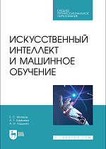 Искусственный интеллект и машинное обучение, Митяков Е. С., Шмелева А. Г., Ладынин А. И., Издательство Лань.