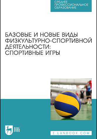 Базовые и новые виды физкультурно-спортивной деятельности: спортивные игры, Овчинников В. П., Фокин А. М., Габов О. А., Шелкова Л. Н., Михайлов К. К., Малышева Е. В., Овчинникова А. В., Любченко А. А., Издательство Лань.