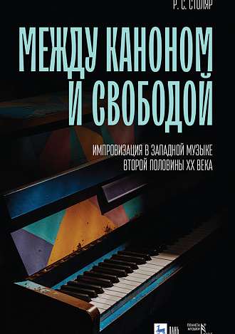 Между каноном и свободой. Импровизация в западной музыке второй половины XX века