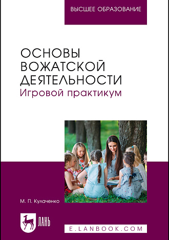 Основы вожатской деятельности. Игровой практикум, Кулаченко М. П., Издательство Лань.