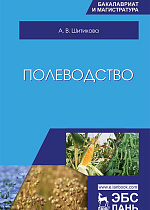 Полеводство, Шитикова А.В., Издательство Лань.