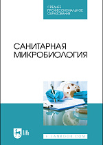 Санитарная микробиология, Ожередова Н.А., Дмитриев А.Ф., Морозов В.Ю., Светлакова Е. В., Веревкина М.Н., Издательство Лань.