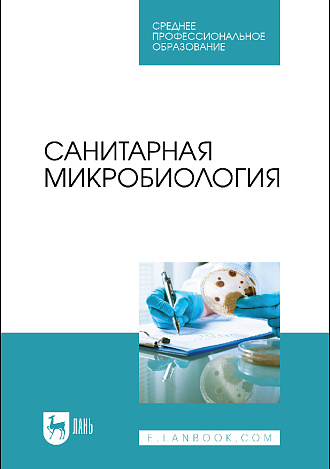Санитарная микробиология, Ожередова Н.А., Дмитриев А.Ф., Морозов В.Ю., Светлакова Е. В., Веревкина М.Н., Издательство Лань.