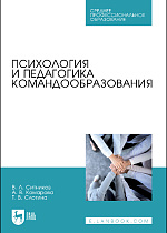 Психология и педагогика командообразования, Ситников В. Л., Комарова А. В., Слотина Т. В., Издательство Лань.