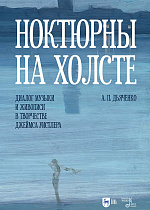 Ноктюрны на холсте. Диалог музыки и живописи в творчестве Джеймса Уистлера