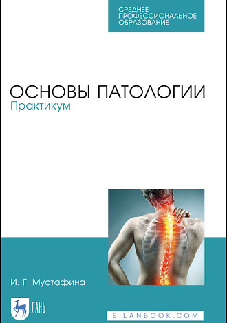 Основы патологии. Практикум, Мустафина И. Г., Издательство Лань.