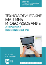 Технологические машины и оборудование. Дипломное проектирование, Зуев Н. А., Пеленко В. В., Издательство Лань.