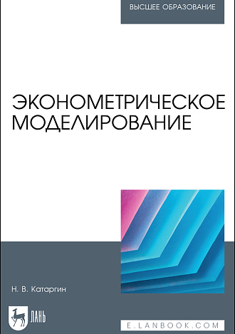 Эконометрическое моделирование, Катаргин Н. В., Издательство Лань.