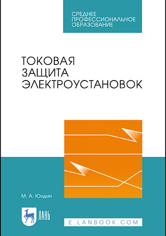 Токовая защита электроустановок, Юндин М.А., Издательство Лань.