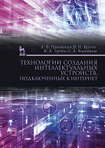 Технологии создания интеллектуальных устройств, подключенных к интернет, Приемышев А.В., Крутов В.Н., Треяль В.А., Коршакова О.А., Издательство Лань.