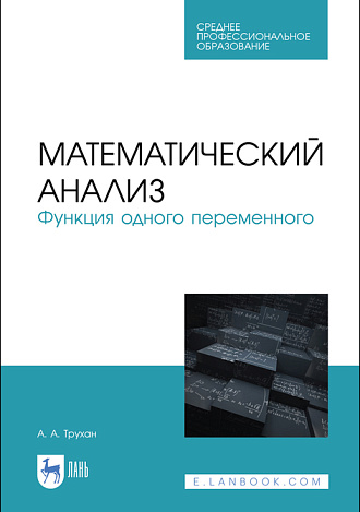 Математический анализ. Функция одного переменного, Трухан А. А., Издательство Лань.