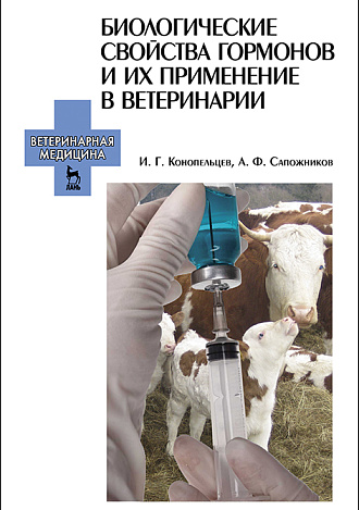 Биологические свойства гормонов и их применение в ветеринарии, Конопельцев И.Г., Сапожников А.Ф., Издательство Лань.