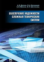 Обеспечение надежности сложных технических систем, Дорохов А.Н., Керножицкий В.А., Миронов А.Н., Шестопалова О.Л., Издательство Лань.