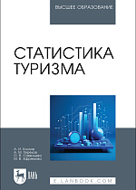 Статистика туризма, Козлов А. И., Терехов А.М., Савельева О. В., Ефремова М. В., Издательство Лань.