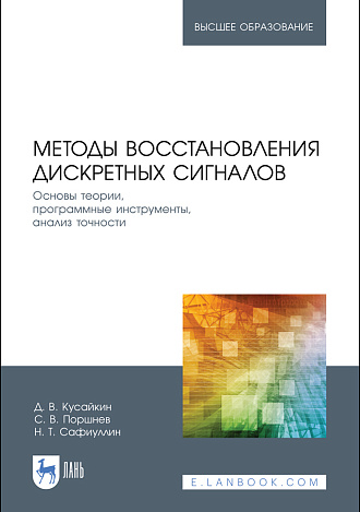 Методы восстановления дискретных сигналов. Основы теории, программные инструменты, анализ точности, Кусайкин Д. В., Поршнев С. В., Сафиуллин Н. Т., Издательство Лань.