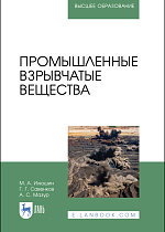 Промышленные взрывчатые вещества, Илюшин М. А., Савенков Г. Г., Мазур А. С., Издательство Лань.