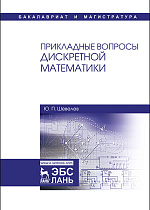 Прикладные вопросы дискретной математики, Шевелев Ю.П., Издательство Лань.