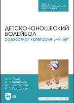 Детско-юношеский волейбол. Возрастная категория 8–9 лет, Родин А. В., Костюков В. В., Луганская М. В., Прохорова К. В., Издательство Лань.