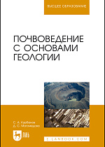 Почвоведение с основами геологии, Курбанов С. А., Магомедова Д. С., Издательство Лань.