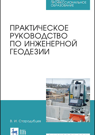 Практическое руководство по инженерной геодезии, Стародубцев В. И., Издательство Лань.