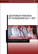 Здоровый ребенок от рождения до 7 лет, Цыганкова М.П., Романюк И.Я., Издательство Лань.