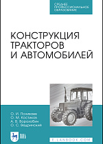 Конструкция тракторов и автомобилей, Поливаев О.И., Костиков О.М., Ворохобин А.В., Ведринский О.С., Издательство Лань.
