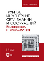 Трубные инженерные сети зданий и сооружений. Водопровод и канализация, Курочкин Е. Ю., Плавич А. Ю., Издательство Лань.