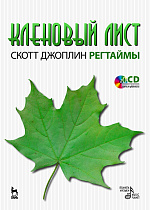 Кленовый лист. Регтаймы. CD., Джоплин С., Издательство Лань.