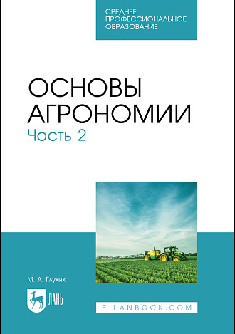 Основы агрономии. Часть 2, Глухих М. А., Издательство Лань.