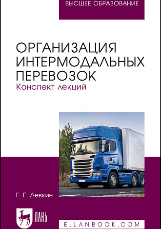 Организация интермодальных перевозок. Конспект лекций, Левкин Г.Г., Издательство Лань.
