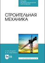 Строительная механика, Кузьмин Л.Ю., Сергиенко В.Н., Издательство Лань.