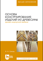 Основы конструирования изделий из древесины. Дизайн корпусной мебели, Лукаш А. А., Издательство Лань.