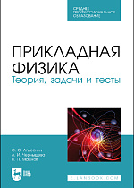 Прикладная физика. Теория, задачи и тесты, Аплеснин С.С., Чернышова Л.И., Машков П.П., Издательство Лань.