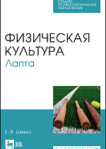 Физическая культура. Лапта, Шевко Е. В., Издательство Лань.