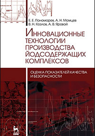 Инновационные технологии производства йодсодержащих комплексов: оценка показателей качества и безопасности, Пономарев Е.Е., Мамцев А.Н., Козлов В.Н., Яровой А.В., Издательство Лань.