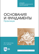 Основания и фундаменты. Практикум, Берлинов М. В., Ягупов Б. А., Издательство Лань.