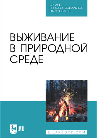 Выживание в природной среде, Усольцев В. И., Усольцев А. В., Мартышин А. А., Журавлев О. Г., Шкарупий А. А., Литвинов Д. О., Литвинова Н. А., Издательство Лань.