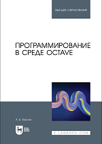Программирование в среде Octave, Фролов А. Б., Издательство Лань.