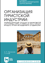 Организация туристской индустрии: таймшерный отдых в мировой индустрии владения отдыхом, Тарханова Н. П., Бай Т. В., Издательство Лань.