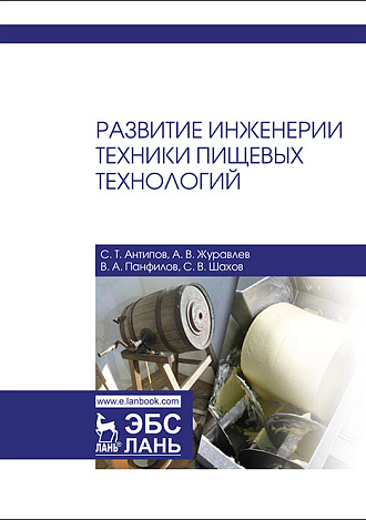 Развитие инженерии техники пищевых технологий, Антипов С.Т., Журавлев А.В., Панфилов В.А., Шахов С.В., Издательство Лань.