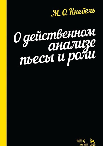 О действенном анализе пьесы и роли
