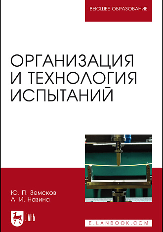 Организация и технология испытаний, Земсков Ю. П., Назина Л.И., Издательство Лань.